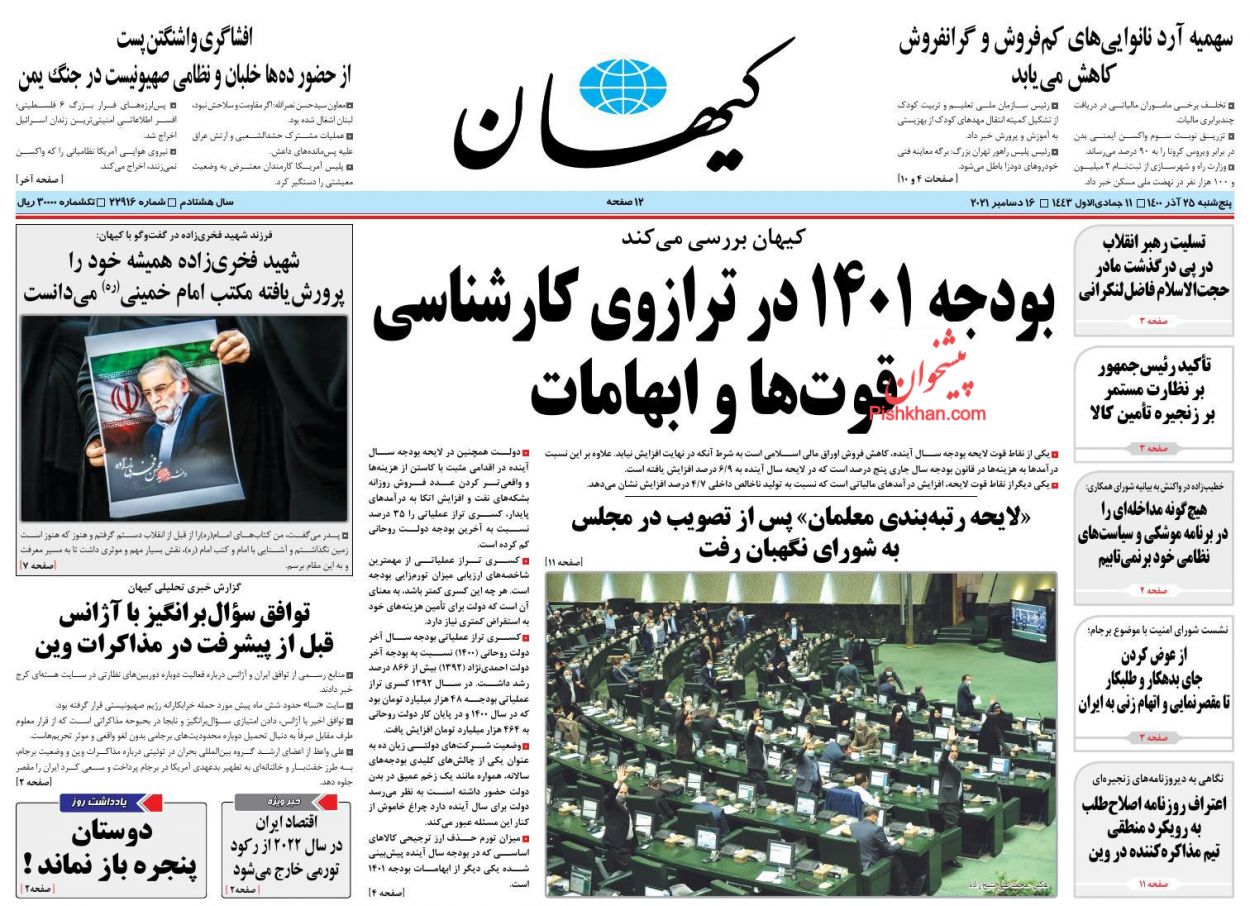 عناوین اخبار روزنامه کيهان در روز پنجشنبه ۲۵ آذر