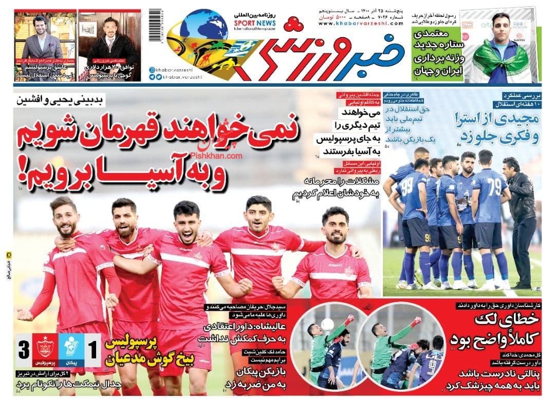 عناوین اخبار روزنامه خبر ورزشی در روز پنجشنبه ۲۵ آذر
