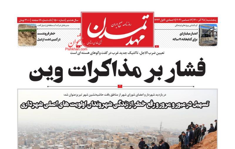عناوین اخبار روزنامه مهد تمدن در روز پنجشنبه ۲۵ آذر