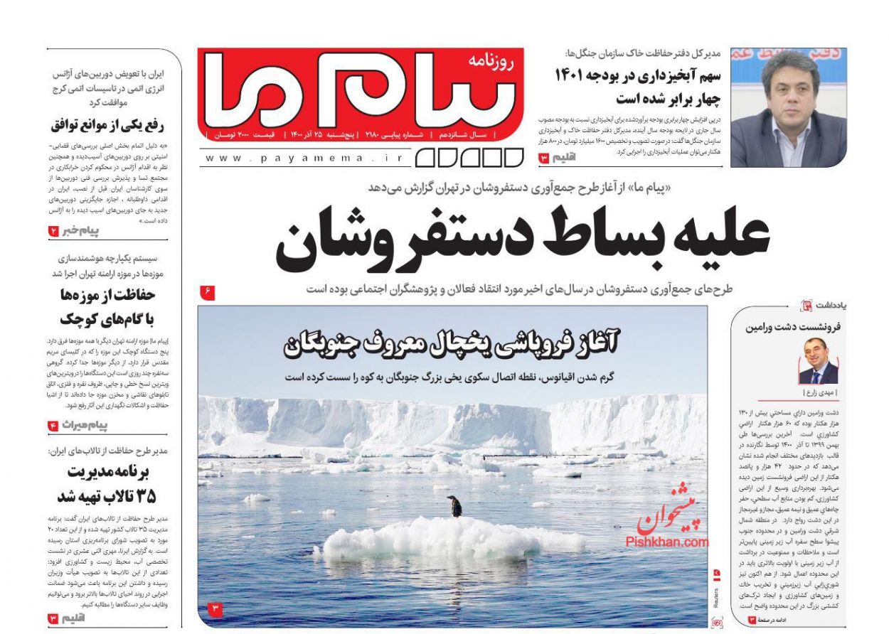 عناوین اخبار روزنامه پیام ما در روز پنجشنبه ۲۵ آذر