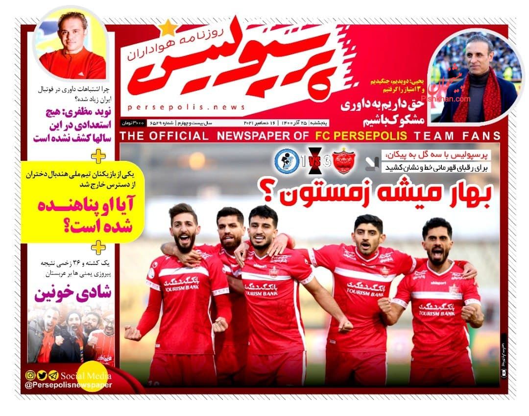 عناوین اخبار روزنامه پرسپولیس در روز پنجشنبه ۲۵ آذر