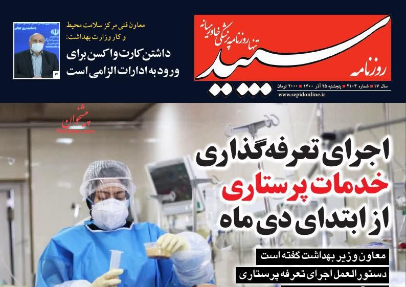 عناوین اخبار روزنامه سپید در روز پنجشنبه ۲۵ آذر