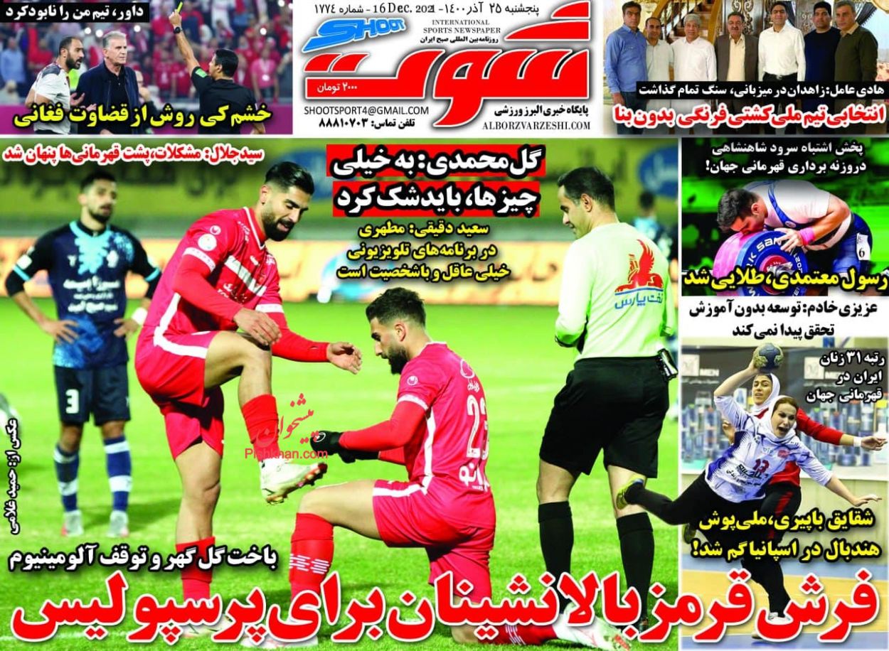 عناوین اخبار روزنامه شوت در روز پنجشنبه ۲۵ آذر