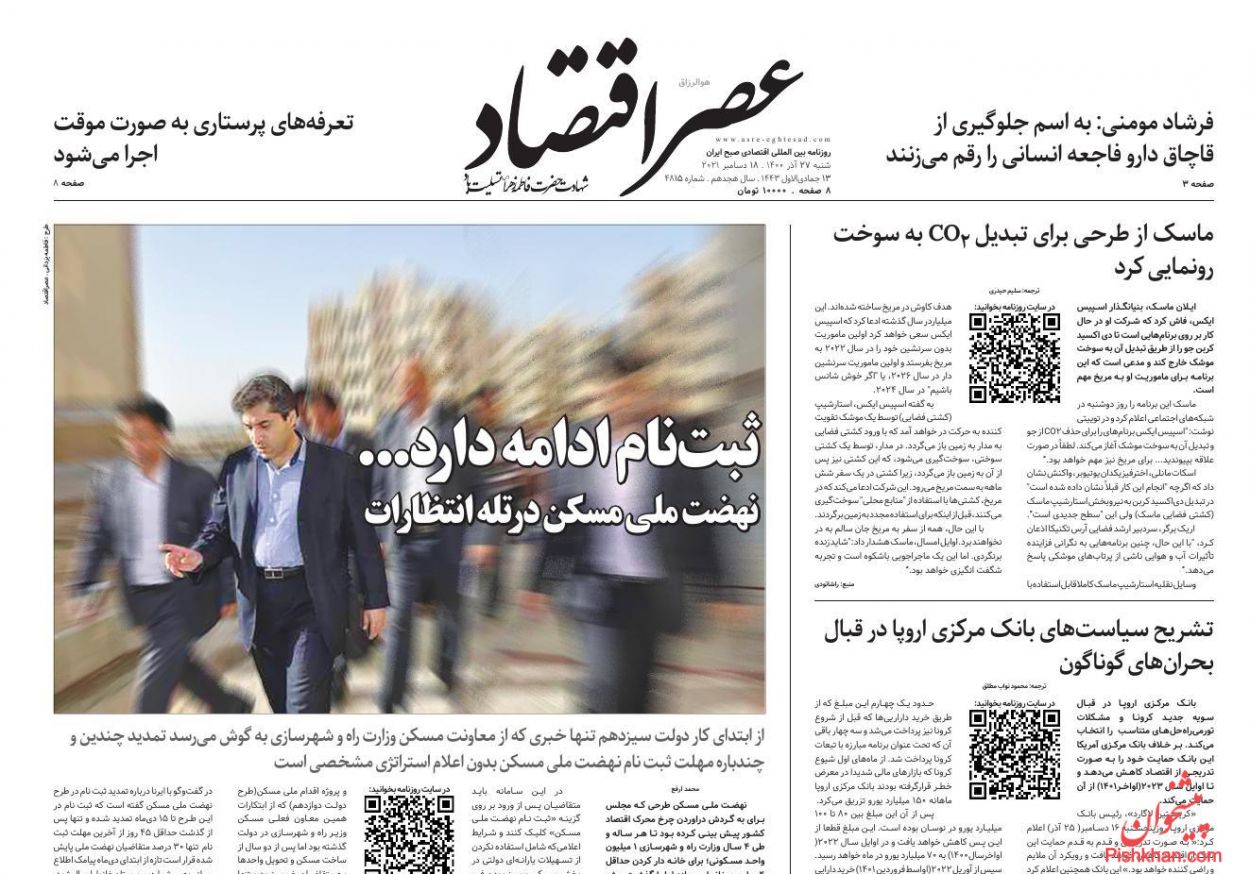 عناوین اخبار روزنامه عصر اقتصاد در روز شنبه ۲۷ آذر