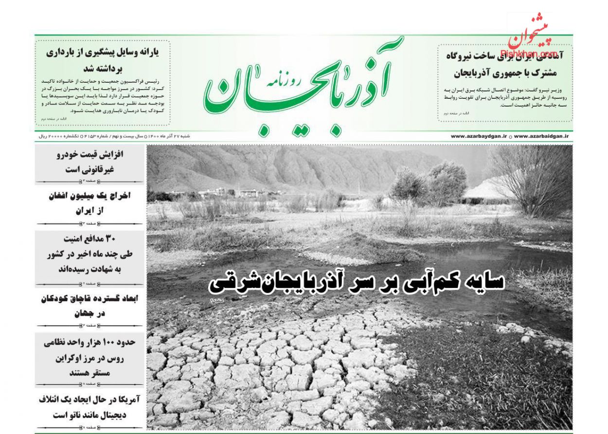 عناوین اخبار روزنامه آذربایجان در روز شنبه ۲۷ آذر
