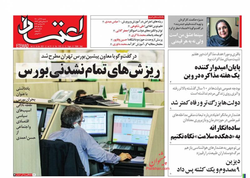 عناوین اخبار روزنامه اعتماد در روز شنبه ۲۷ آذر
