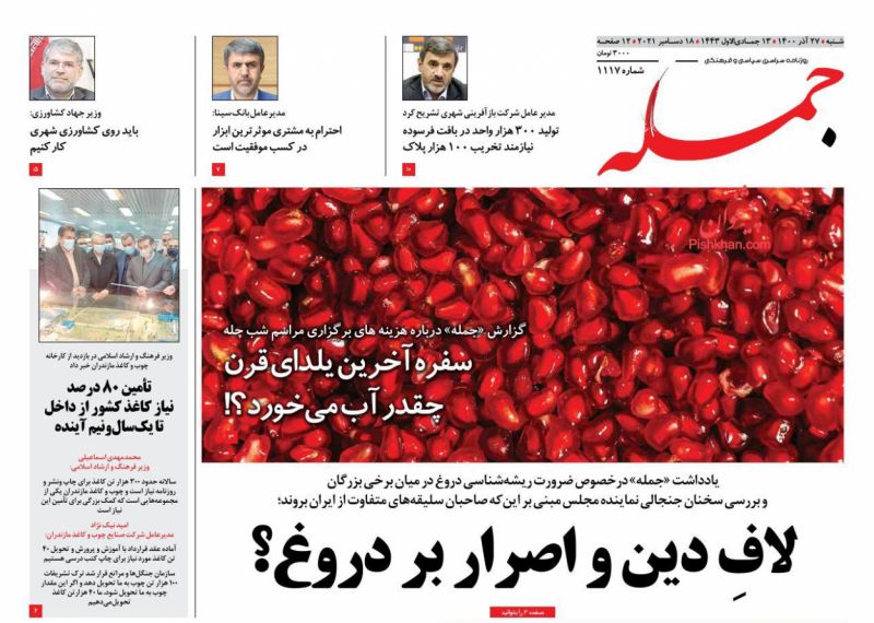 عناوین اخبار روزنامه جمله در روز شنبه ۲۷ آذر