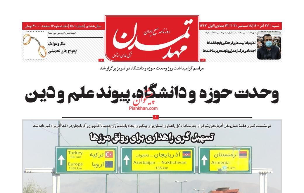عناوین اخبار روزنامه مهد تمدن در روز شنبه ۲۷ آذر