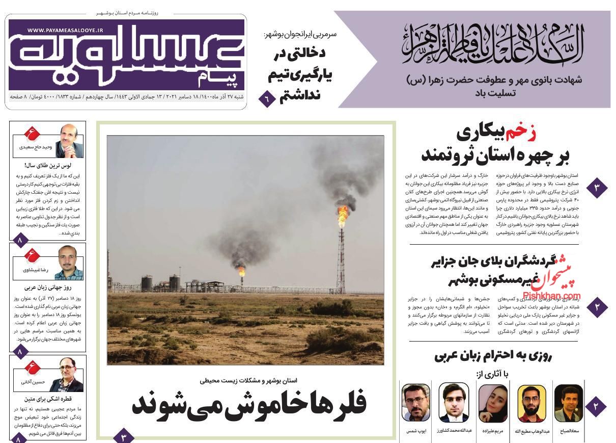 عناوین اخبار روزنامه پیام عسلویه در روز شنبه ۲۷ آذر