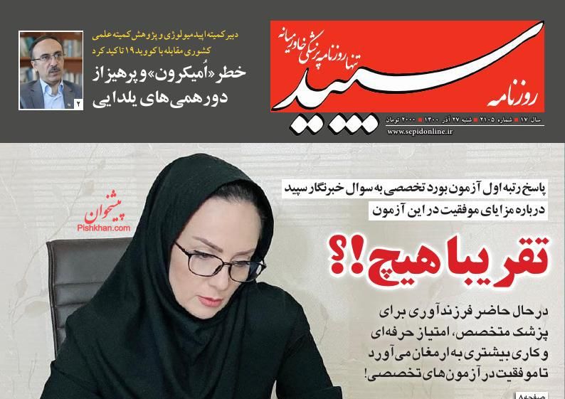 عناوین اخبار روزنامه سپید در روز شنبه ۲۷ آذر