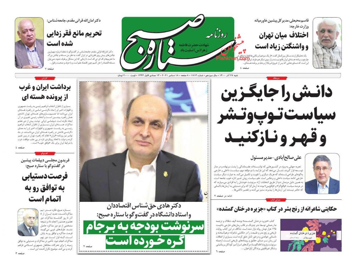 عناوین اخبار روزنامه ستاره صبح در روز شنبه ۲۷ آذر