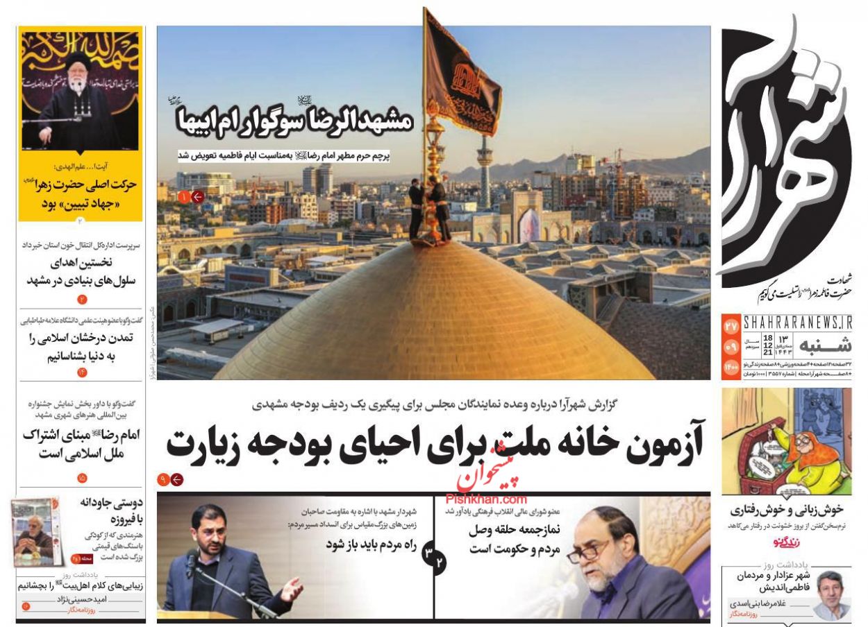 عناوین اخبار روزنامه شهرآرا در روز شنبه ۲۷ آذر