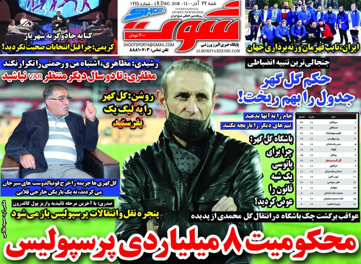 عناوین اخبار روزنامه شوت در روز شنبه ۲۷ آذر