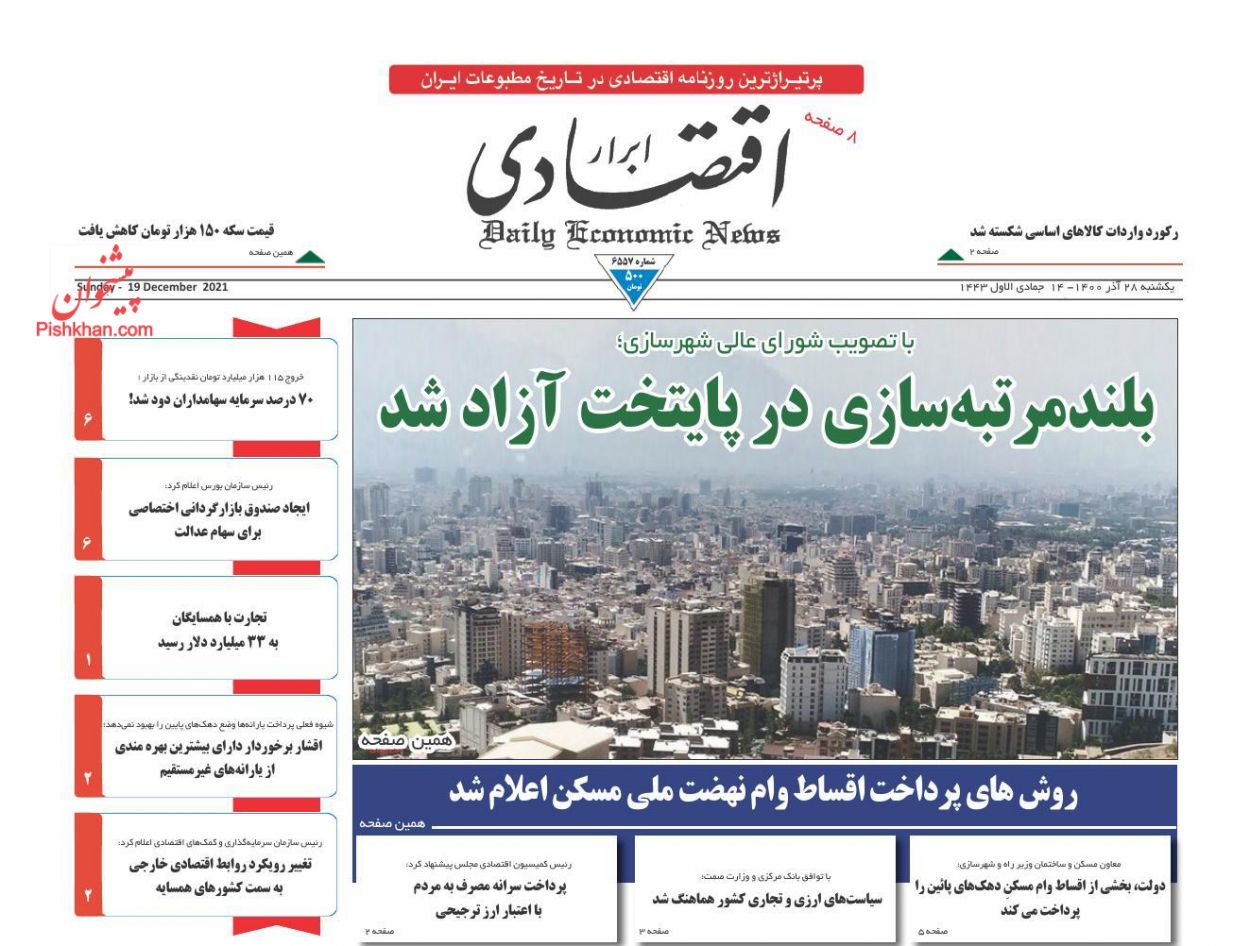 عناوین اخبار روزنامه ابرار اقتصادی در روز یکشنبه‌ ۲۸ آذر
