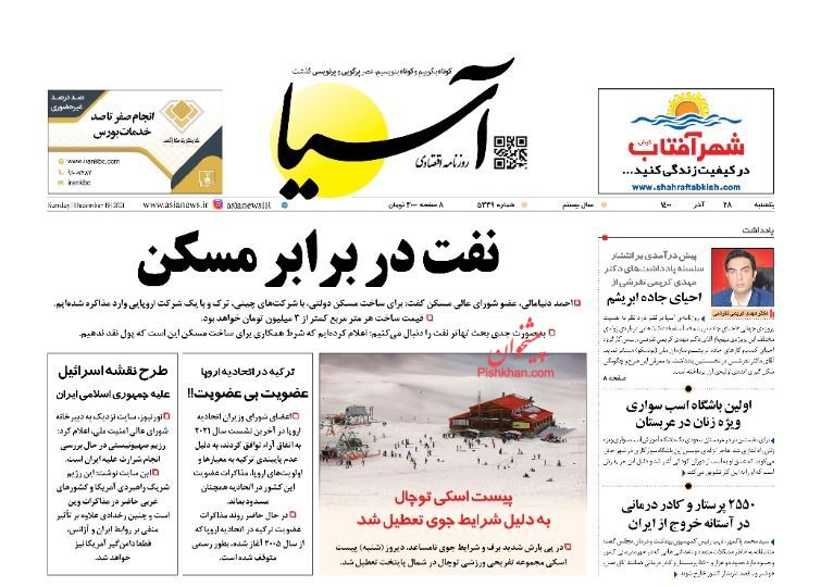 عناوین اخبار روزنامه آسیا در روز یکشنبه‌ ۲۸ آذر