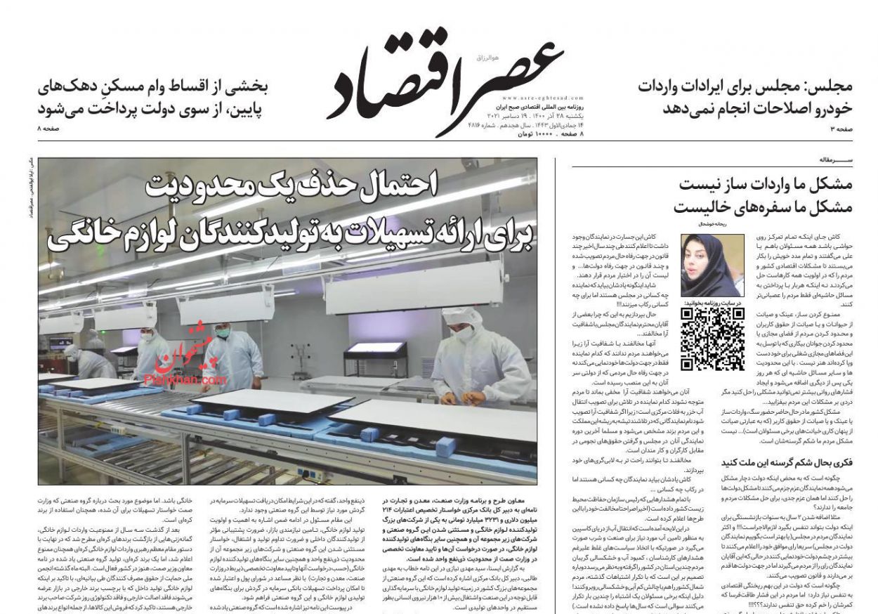 عناوین اخبار روزنامه عصر اقتصاد در روز یکشنبه‌ ۲۸ آذر