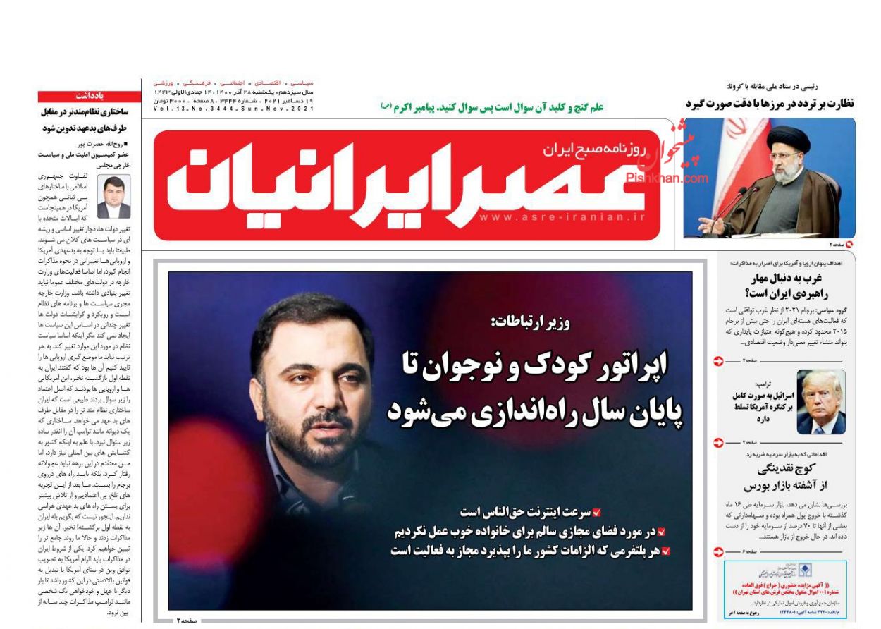 عناوین اخبار روزنامه عصر ایرانیان در روز یکشنبه‌ ۲۸ آذر