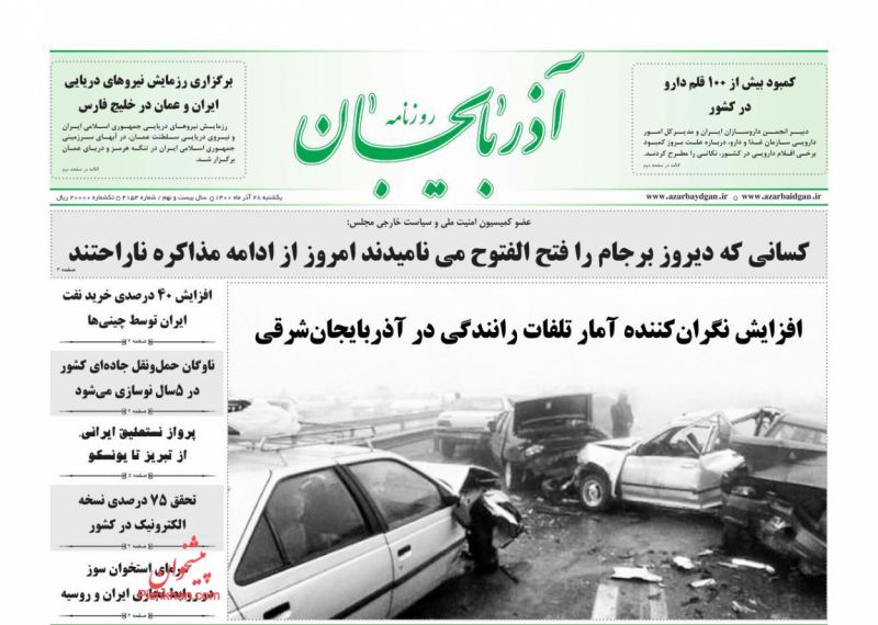 عناوین اخبار روزنامه آذربایجان در روز یکشنبه‌ ۲۸ آذر