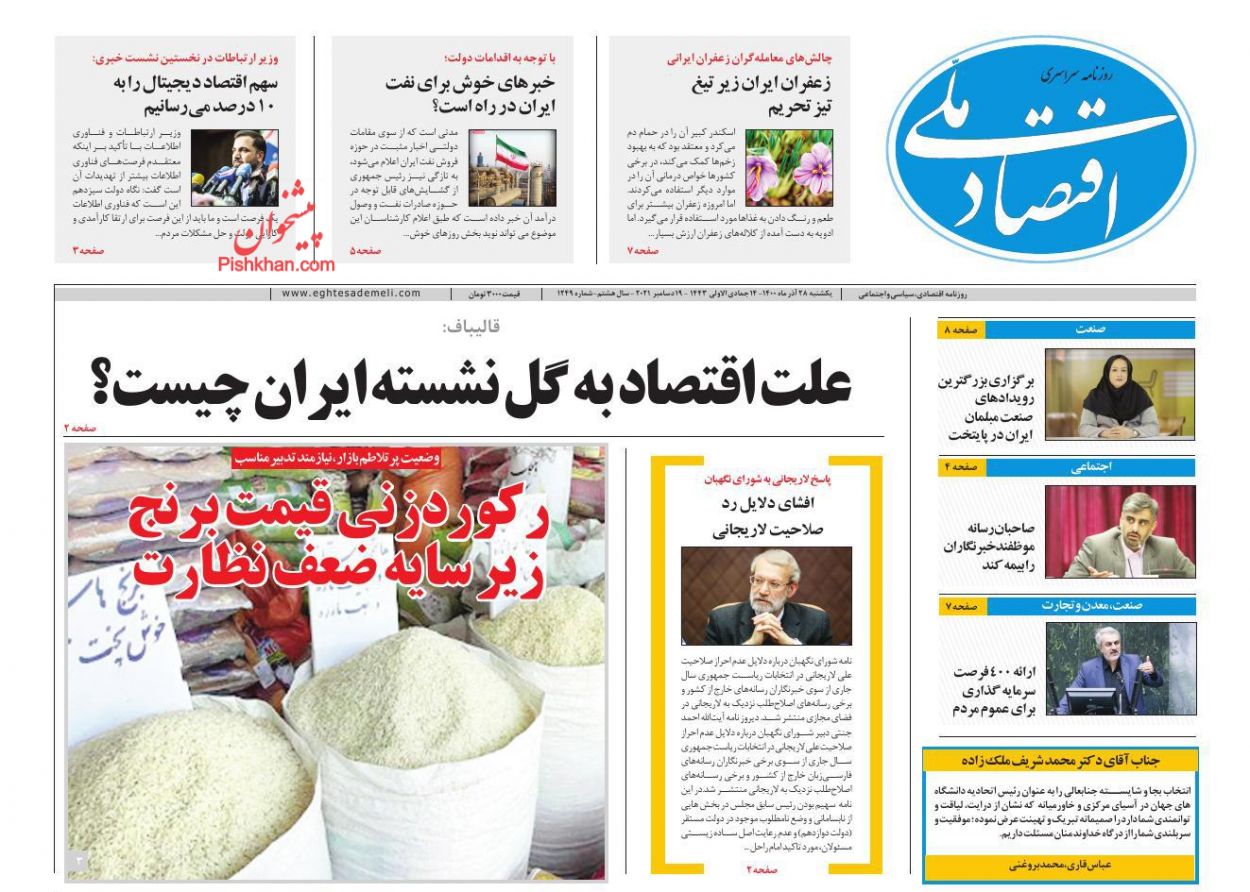 عناوین اخبار روزنامه اقتصاد ملی در روز یکشنبه‌ ۲۸ آذر