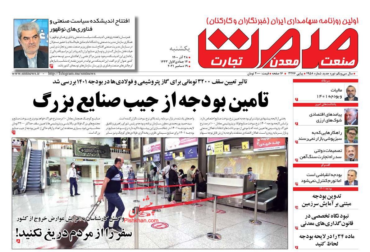 عناوین اخبار روزنامه صمت در روز یکشنبه‌ ۲۸ آذر
