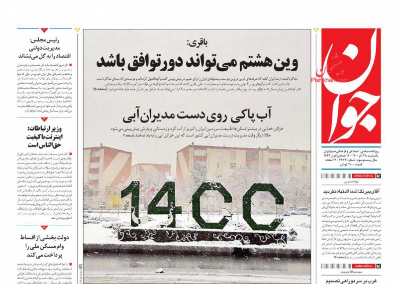 عناوین اخبار روزنامه جوان در روز یکشنبه‌ ۲۸ آذر