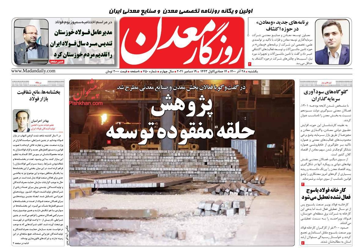 عناوین اخبار روزنامه روزگار معدن در روز یکشنبه‌ ۲۸ آذر
