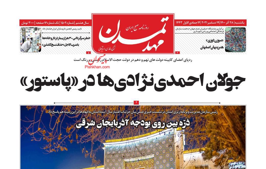 عناوین اخبار روزنامه مهد تمدن در روز یکشنبه‌ ۲۸ آذر