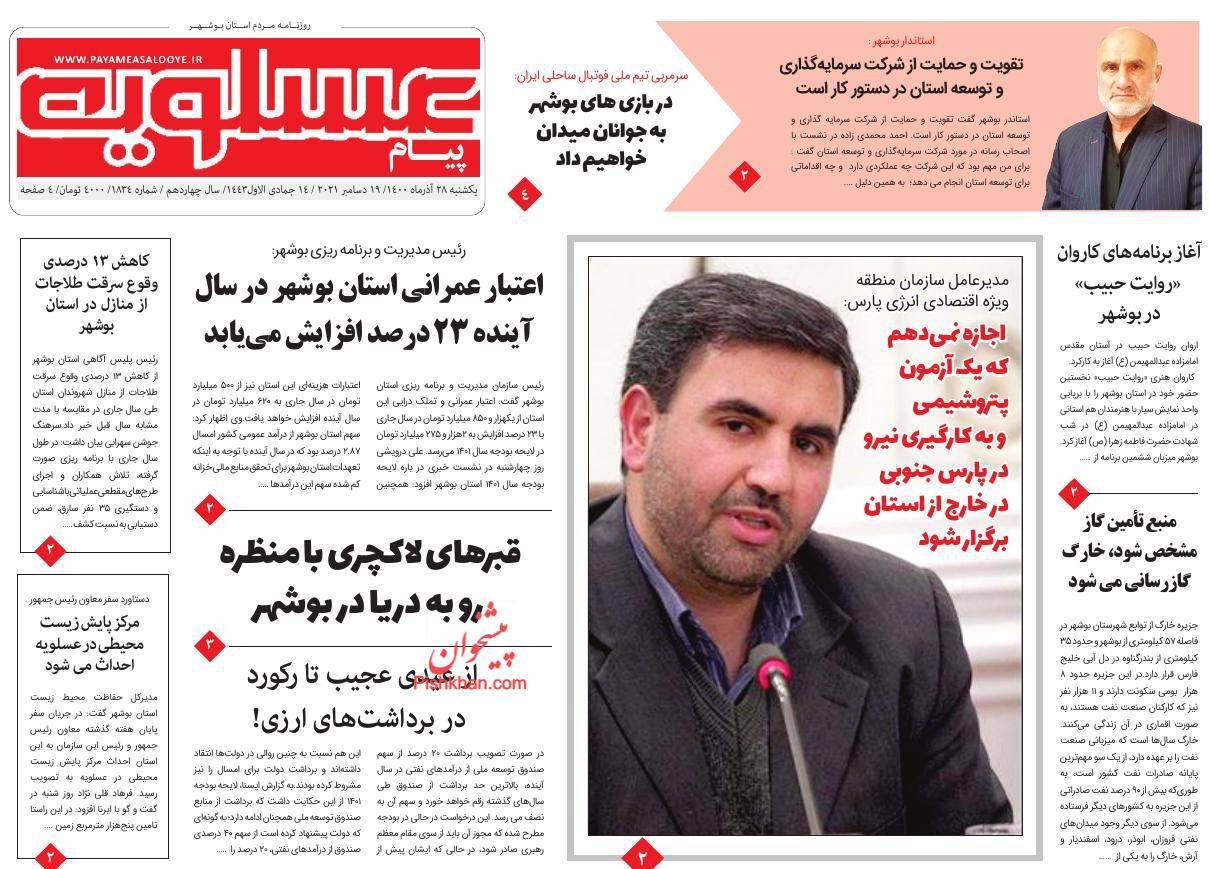 عناوین اخبار روزنامه پیام عسلویه در روز یکشنبه‌ ۲۸ آذر