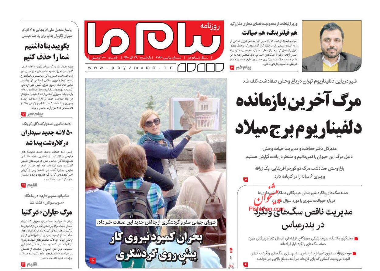 عناوین اخبار روزنامه پیام ما در روز یکشنبه‌ ۲۸ آذر