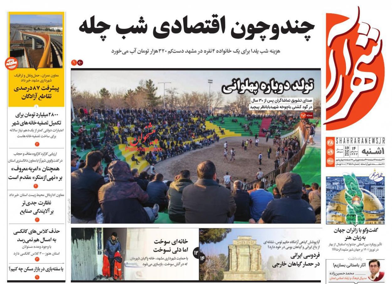 عناوین اخبار روزنامه شهرآرا در روز یکشنبه‌ ۲۸ آذر