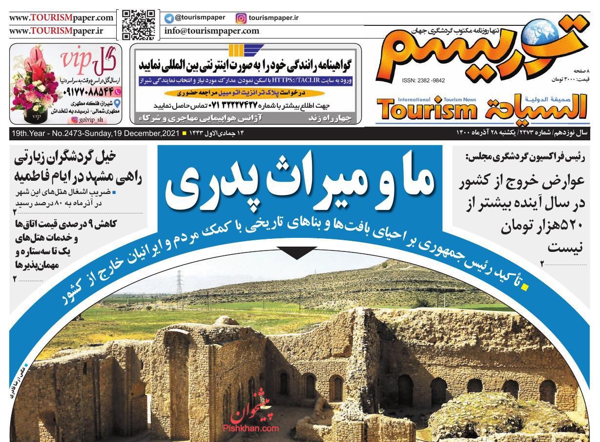 عناوین اخبار روزنامه توریسم در روز یکشنبه‌ ۲۸ آذر