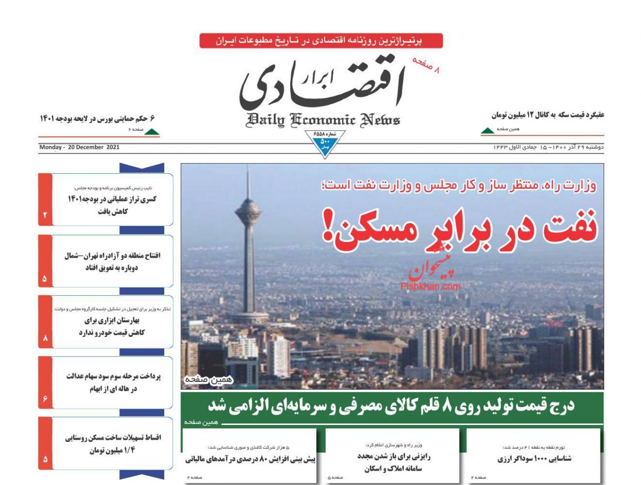 عناوین اخبار روزنامه ابرار اقتصادی در روز دوشنبه ۲۹ آذر