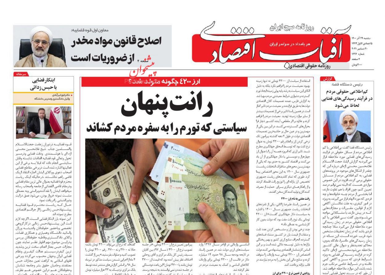 عناوین اخبار روزنامه آفتاب اقتصادی در روز دوشنبه ۲۹ آذر