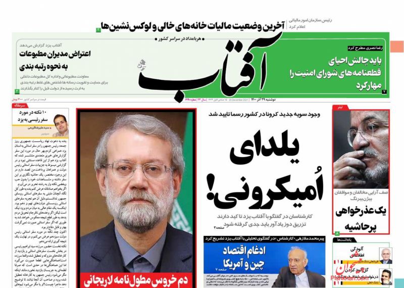 عناوین اخبار روزنامه آفتاب یزد در روز دوشنبه ۲۹ آذر