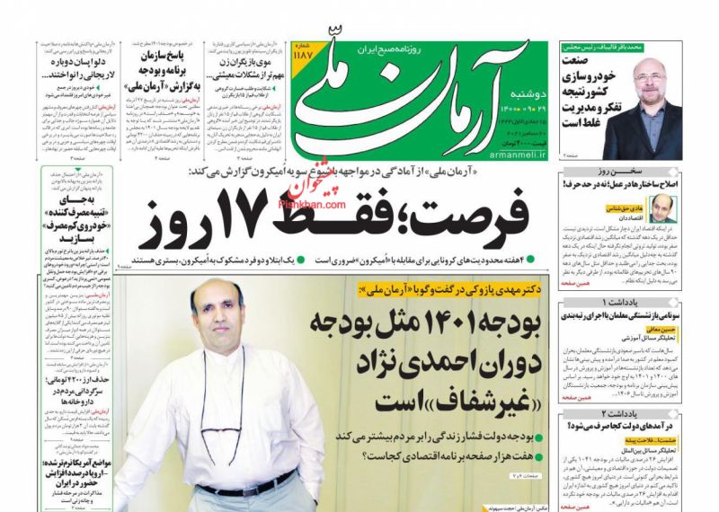 عناوین اخبار روزنامه آرمان ملی در روز دوشنبه ۲۹ آذر