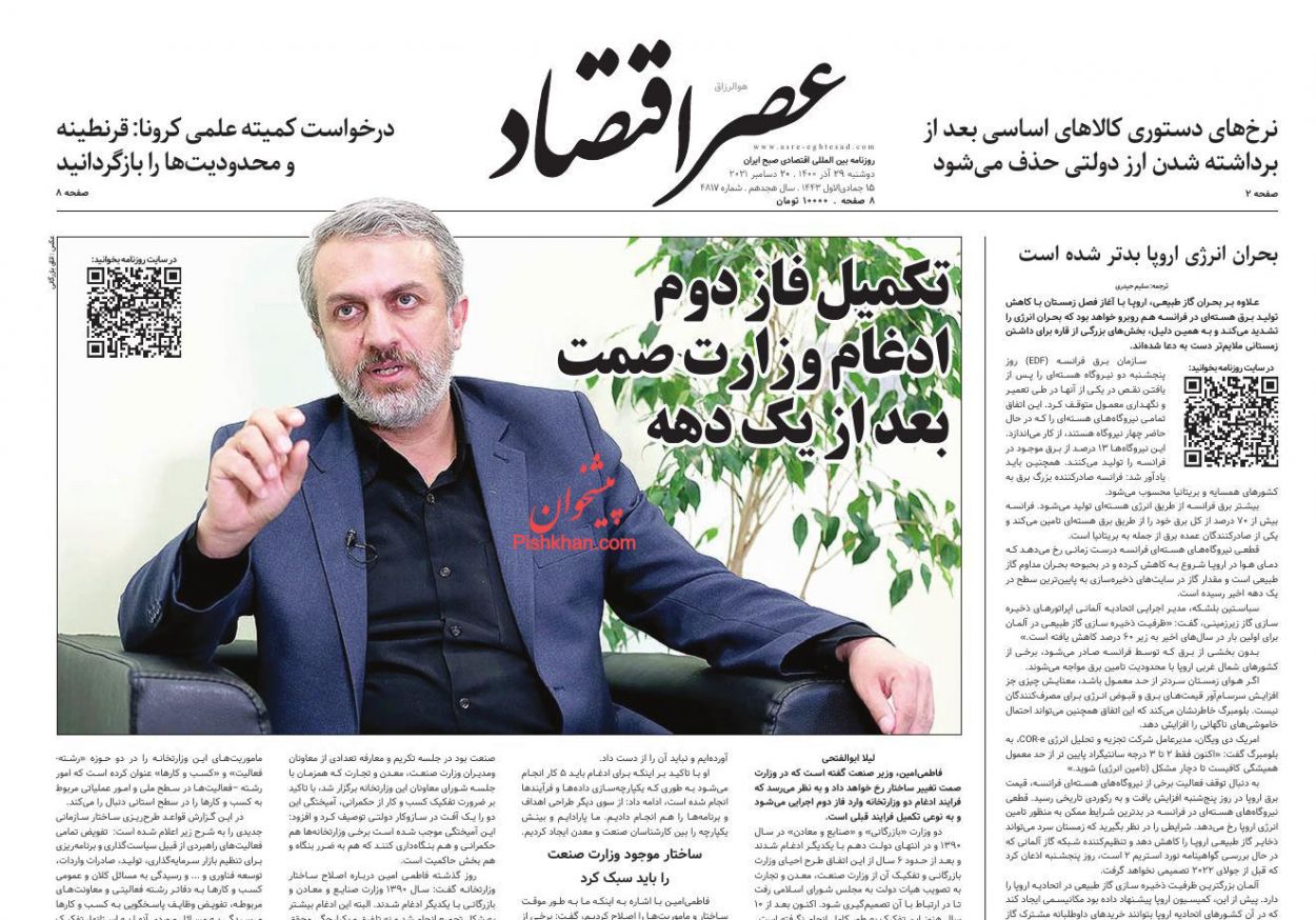 عناوین اخبار روزنامه عصر اقتصاد در روز دوشنبه ۲۹ آذر