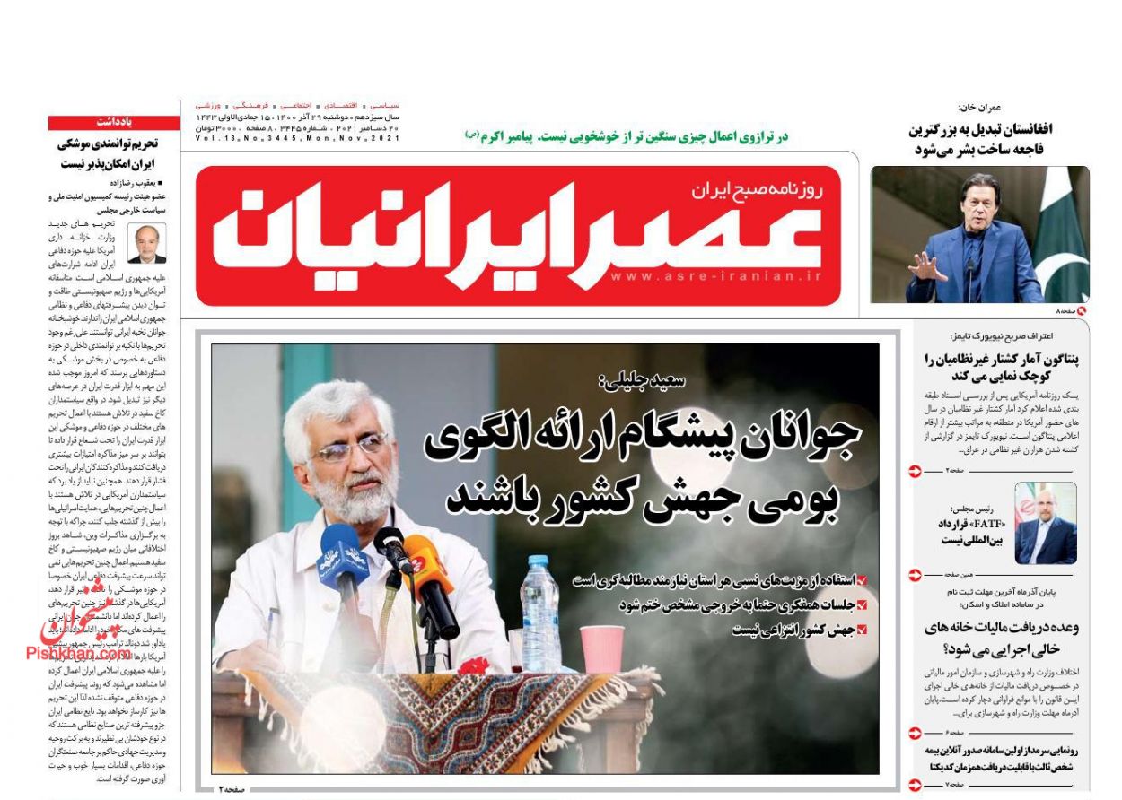 عناوین اخبار روزنامه عصر ایرانیان در روز دوشنبه ۲۹ آذر