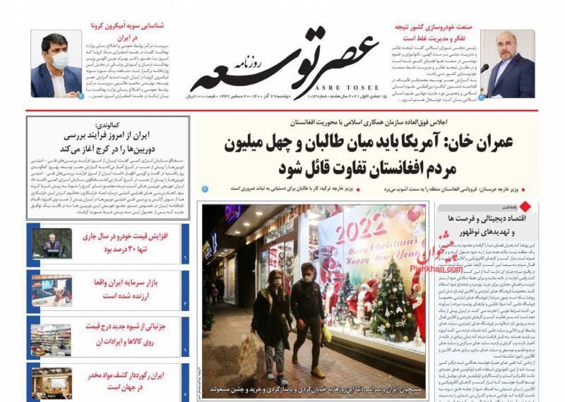 عناوین اخبار روزنامه عصر توسعه در روز دوشنبه ۲۹ آذر
