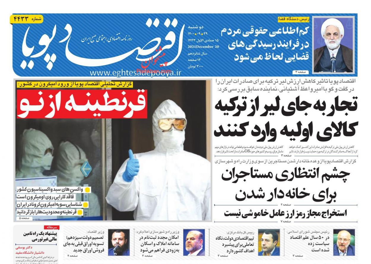 عناوین اخبار روزنامه اقتصاد پویا در روز دوشنبه ۲۹ آذر