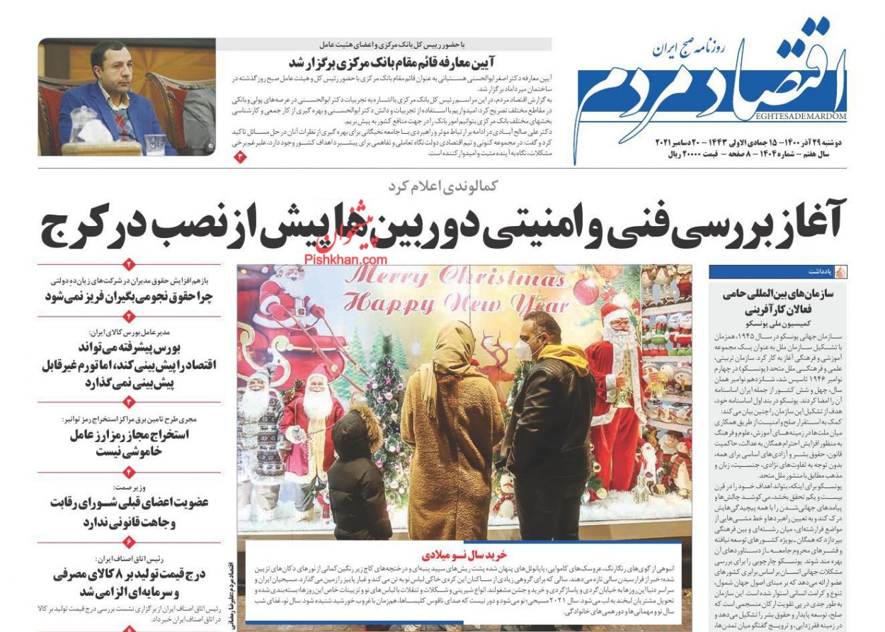 عناوین اخبار روزنامه اقتصاد مردم در روز دوشنبه ۲۹ آذر