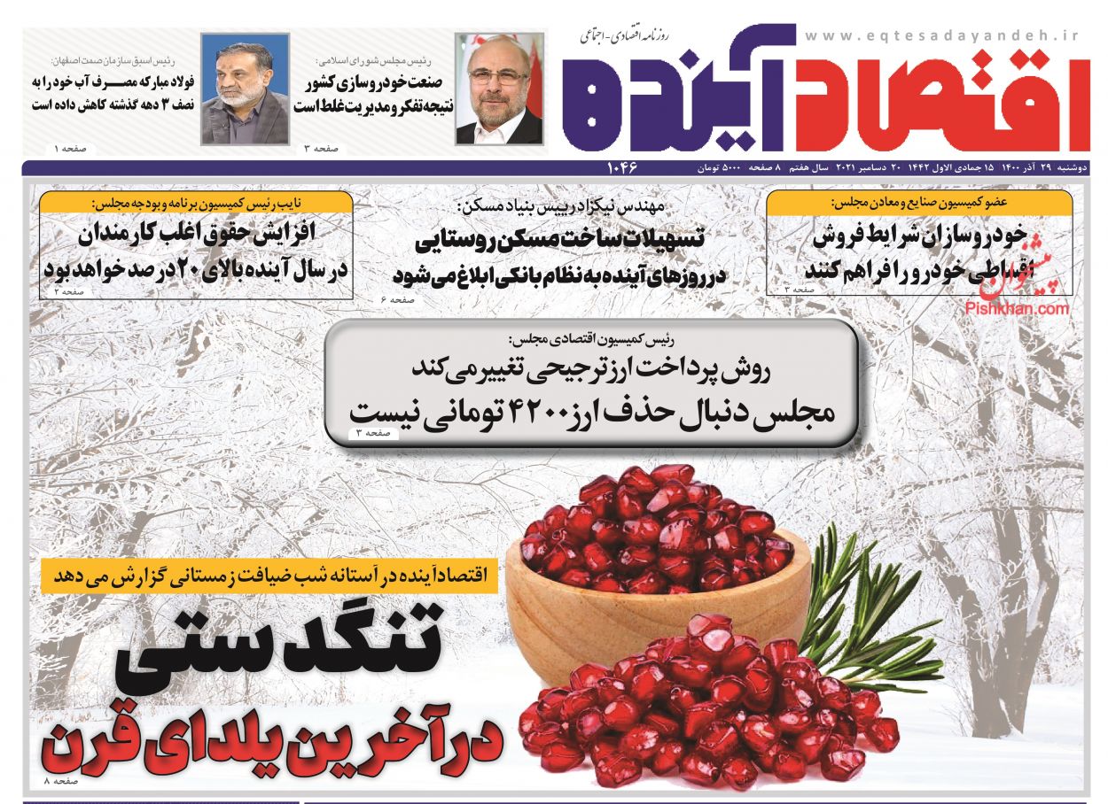 عناوین اخبار روزنامه اقتصاد آینده در روز دوشنبه ۲۹ آذر