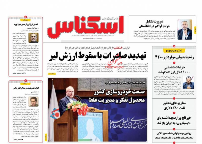 عناوین اخبار روزنامه اسکناس در روز دوشنبه ۲۹ آذر