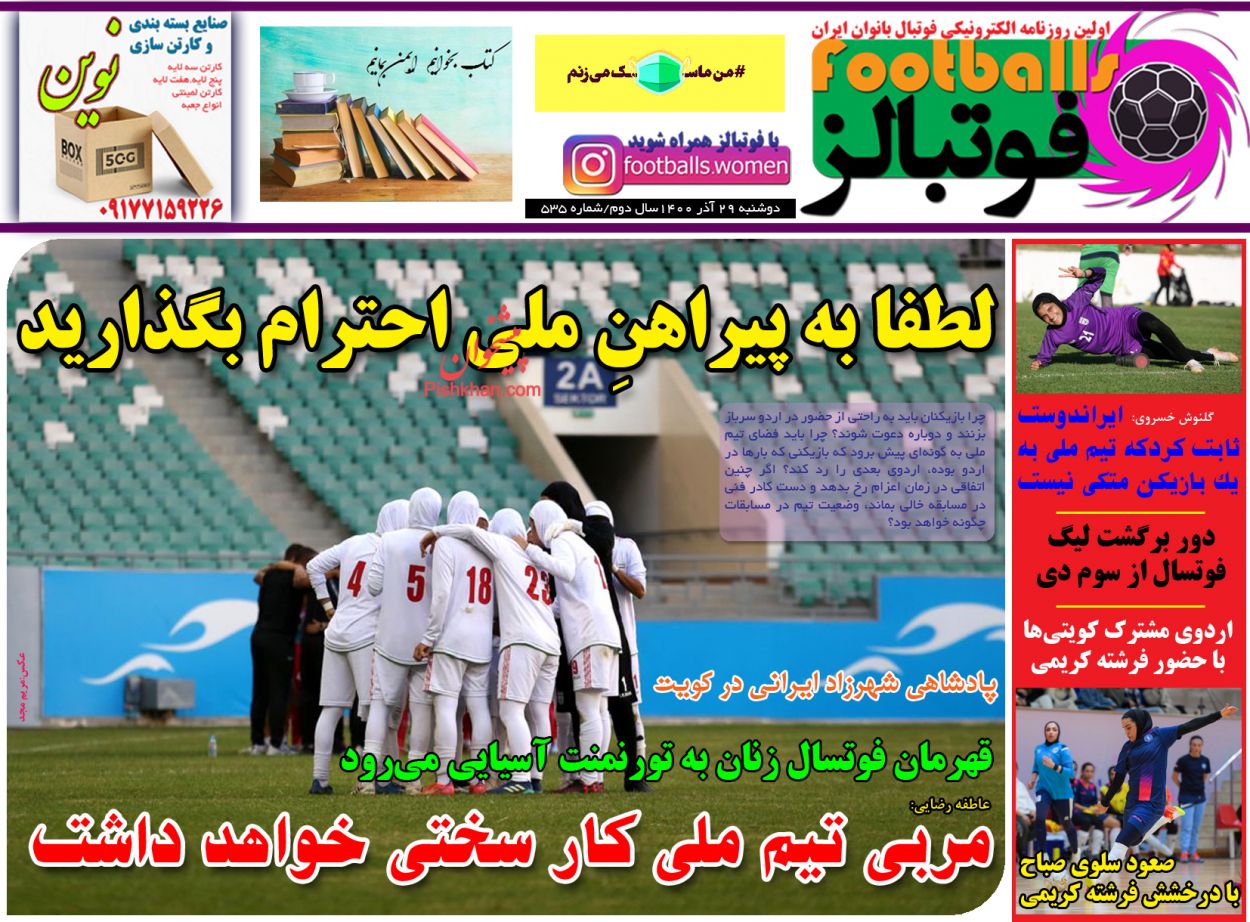 عناوین اخبار روزنامه فوتبالز در روز دوشنبه ۲۹ آذر