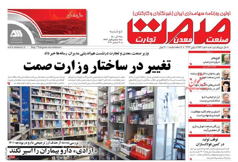 عناوین اخبار روزنامه صمت در روز دوشنبه ۲۹ آذر