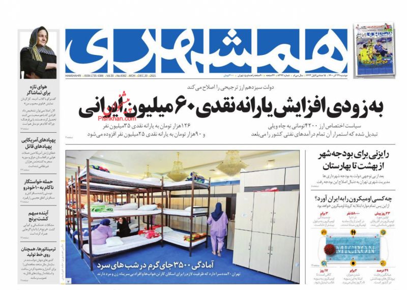 عناوین اخبار روزنامه همشهری در روز دوشنبه ۲۹ آذر