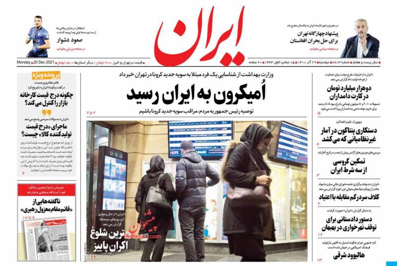 عناوین اخبار روزنامه ایران در روز دوشنبه ۲۹ آذر