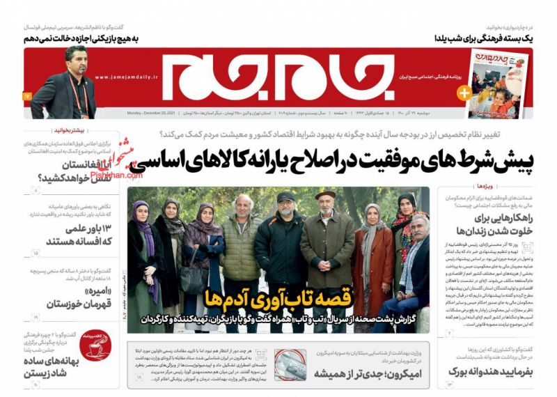 عناوین اخبار روزنامه جام جم در روز دوشنبه ۲۹ آذر
