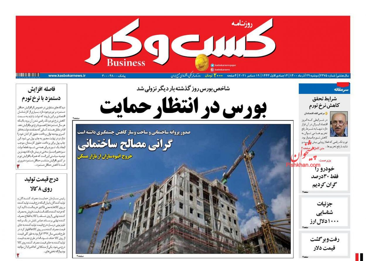 عناوین اخبار روزنامه كسب و كار در روز دوشنبه ۲۹ آذر