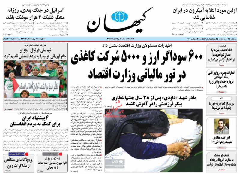 عناوین اخبار روزنامه کيهان در روز دوشنبه ۲۹ آذر