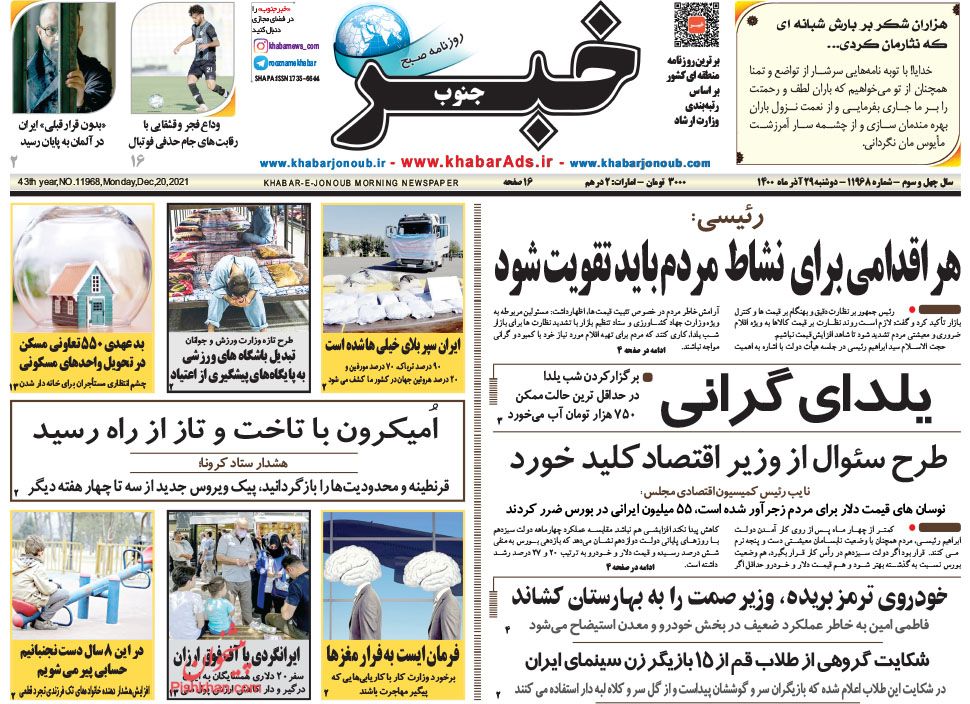 عناوین اخبار روزنامه خبر جنوب در روز دوشنبه ۲۹ آذر